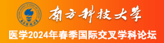 大吊操大B好看1視频冂南方科技大学医学2024年春季国际交叉学科论坛